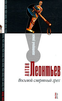 Восьмой смертный грех - Антон Леонтьев