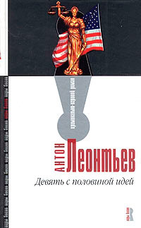 Девять с половиной идей - Антон Леонтьев