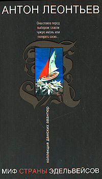 Миф страны эдельвейсов - Антон Леонтьев