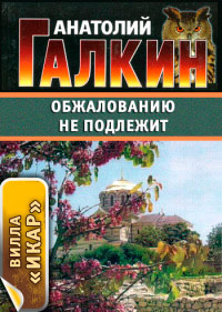 Обжалованию не подлежит - Анатолий Галкин