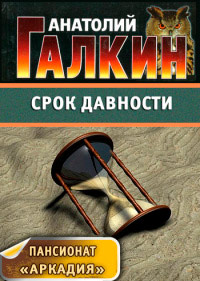 Срок давности - Анатолий Галкин