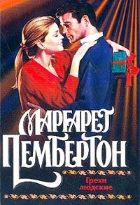 Грехи людские - Маргарет Пембертон