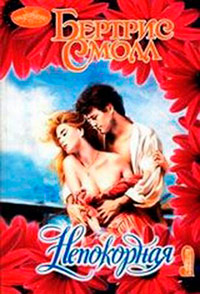 Непокорная - Бертрис Смолл