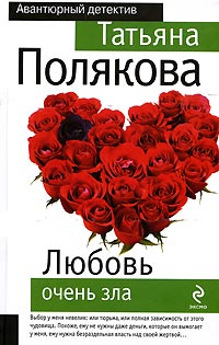 Любовь очень зла - Татьяна Полякова