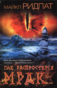 Где распростерся мрак… - Майкл Ридпат