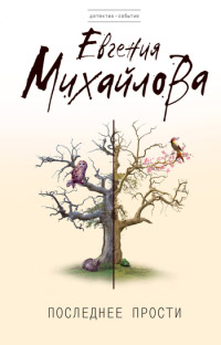 Последнее прости - Евгения Михайлова