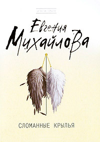 Сломанные крылья - Евгения Михайлова