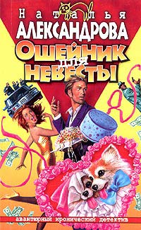 Ошейник для невесты - Наталья Александрова