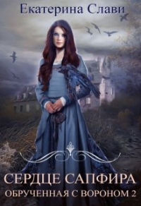Сердце Сапфира. Обрученная с вороном. Книга 2 - Екатерина Слави