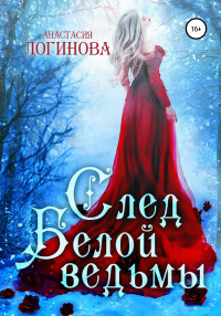 След белой ведьмы - Анастасия Логинова