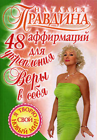 48 аффирмаций для укрепления веры в себя - Наталия Правдина