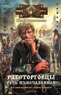 Русь измочаленная - Юрий Гаврюченков