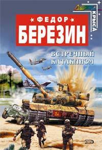 Красные звезды - Федор Березин