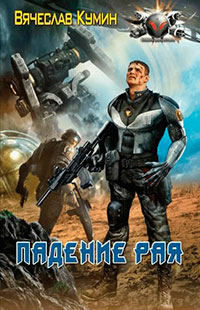 Падение рая - Вячеслав Кумин