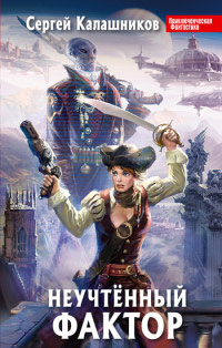 Неучтенный фактор - Сергей Калашников