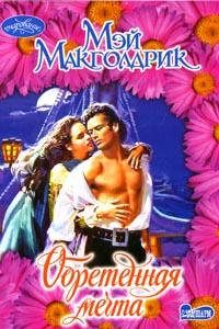 Обретенная мечта - Мэй Макголдрик