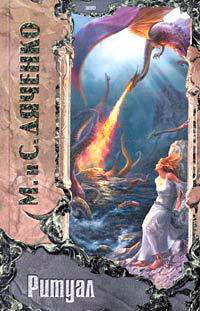 Я женюсь на лучшей девушке королевства - Марина и Сергей Дяченко