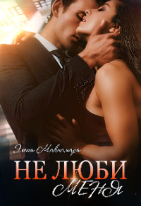 Не люби меня - Элена Макнамара