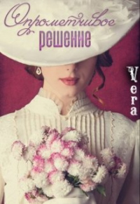 Опрометчивое решение - Vera