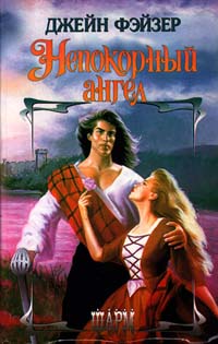 Непокорный ангел - Джейн Фэйзер