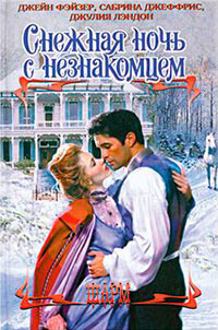 Рождественские игры - Джейн Фэйзер