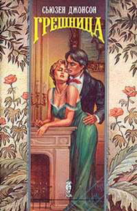 Грешница - Сьюзен Джонсон