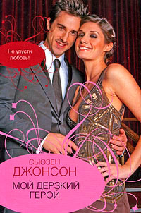 Мой дерзкий герой - Сьюзен Джонсон