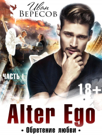 Альтер Эго. Обретение любви - Иван Вересов