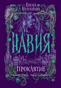 Навия. Проклятие - Елена Булганова