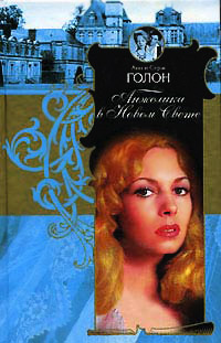 Анжелика в Новом Свете - Анн Голон