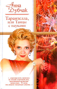 Тарантелла, или Танцы с пауками - Анна Дубчак