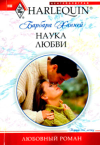 Наука любви - Барбара Ханней