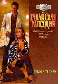 Гавайская рапсодия - Дебора Тернер