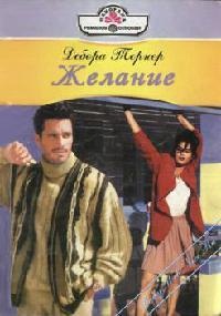Желание - Дебора Тернер