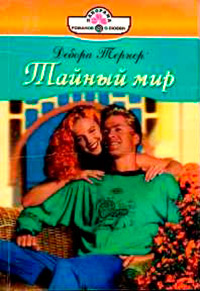 Тайный мир - Дебора Тернер
