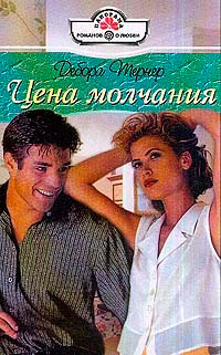 Цена молчания - Дебора Тернер