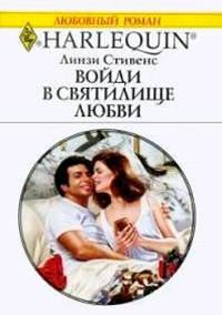 Войди в святилище любви - Линзи Стивенс