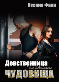 Девственница для идеального чудовища - Ксения Фави