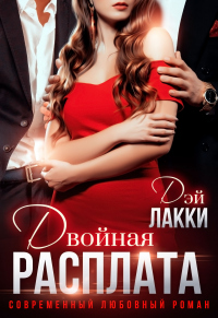 Двойная расплата - Дэй Лакки