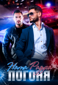 Погоня - Ната Радуга