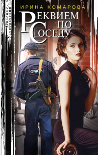 Реквием по соседу - Ирина Комарова