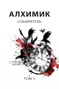 Собиратель - Роман Пастырь