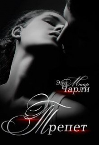Трепет. (не) его девочка - Чарли Маар