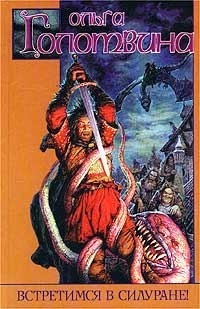 Встретимся в Силуране! - Ольга Голотвина