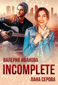 Incomplete - Лана Серова