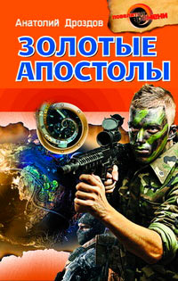 Золотые апостолы - Анатолий Дроздов