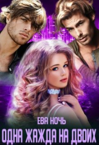 Одна жажда на двоих - Ева Ночь