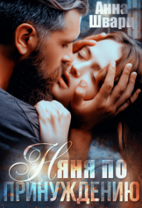 Няня по принуждению - Анна Шварц