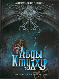 Льды Ктулху - Александр Лидин