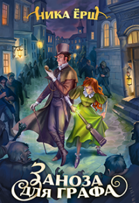 Заноза для графа - Ника Ёрш